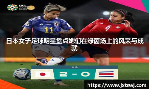 日本女子足球明星盘点她们在绿茵场上的风采与成就