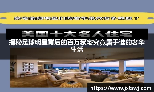 揭秘足球明星背后的百万豪宅究竟属于谁的奢华生活