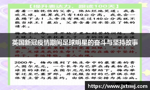 英国新冠疫情期间足球明星的奋斗与坚持故事