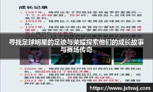 寻找足球明星的足迹与荣耀探索他们的成长故事与赛场传奇